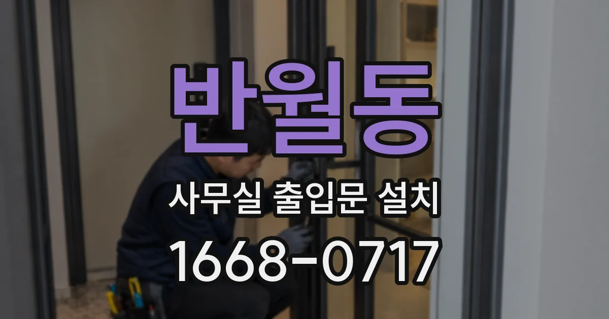 반월동 사무실 출입문 설치