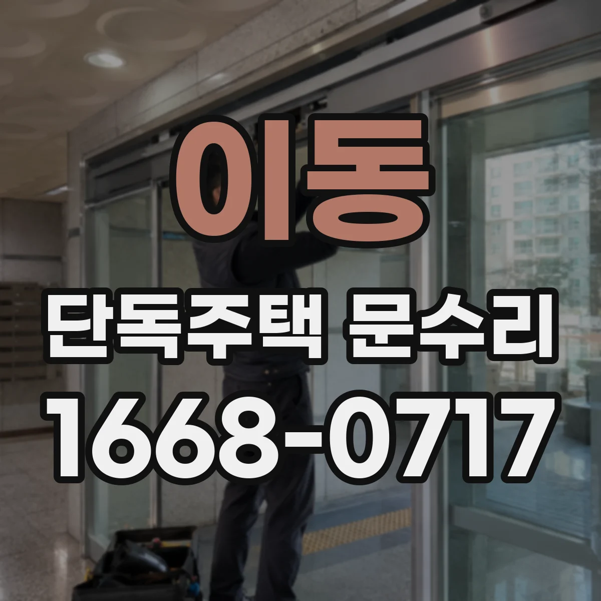 이동 단독주택 문수리