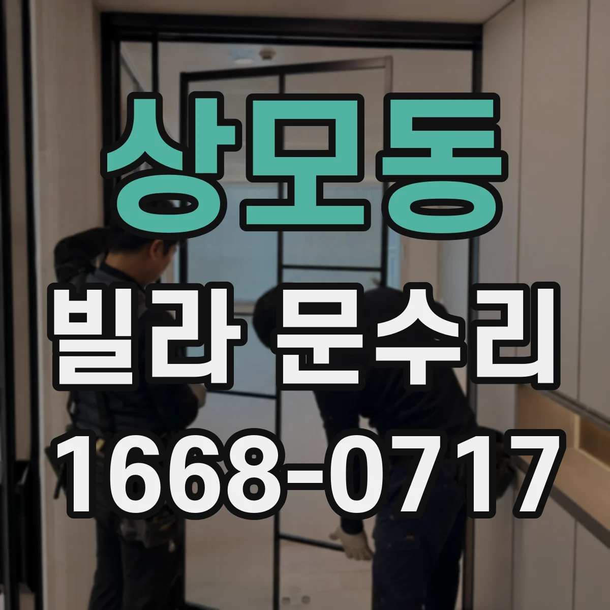 상모동 빌라 문수리