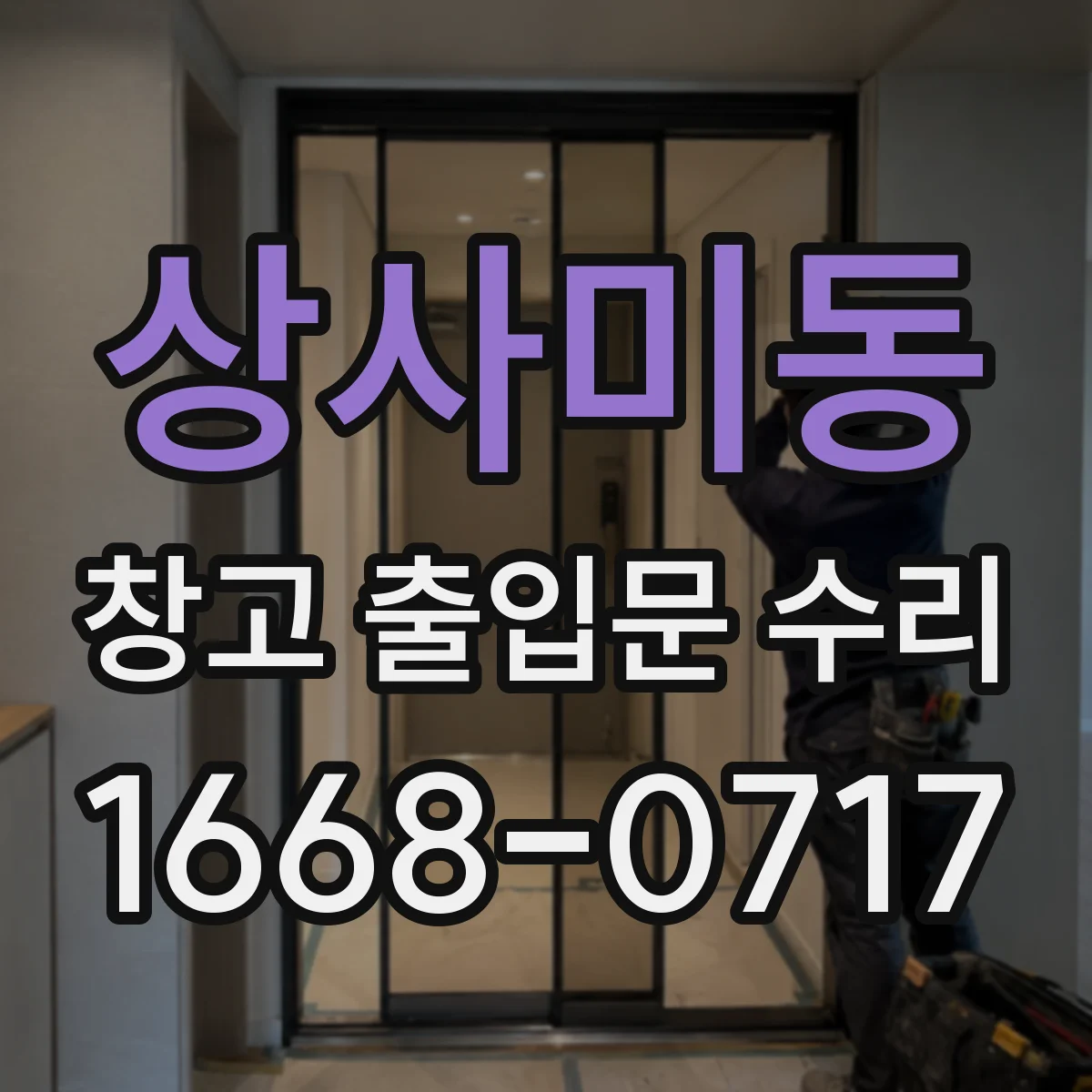 상사미동 창고 출입문 수리