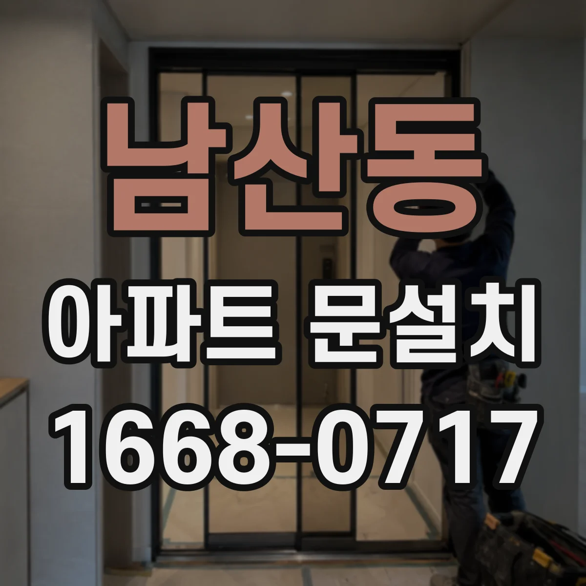 남산동 아파트 문설치