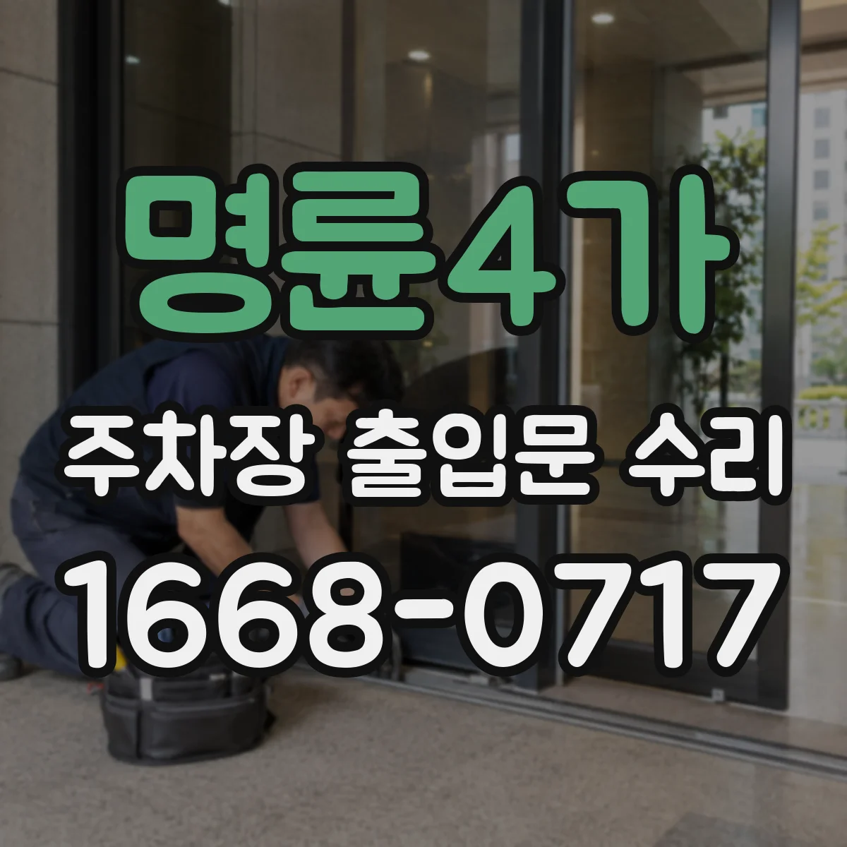 명륜4가 주차장 출입문 수리
