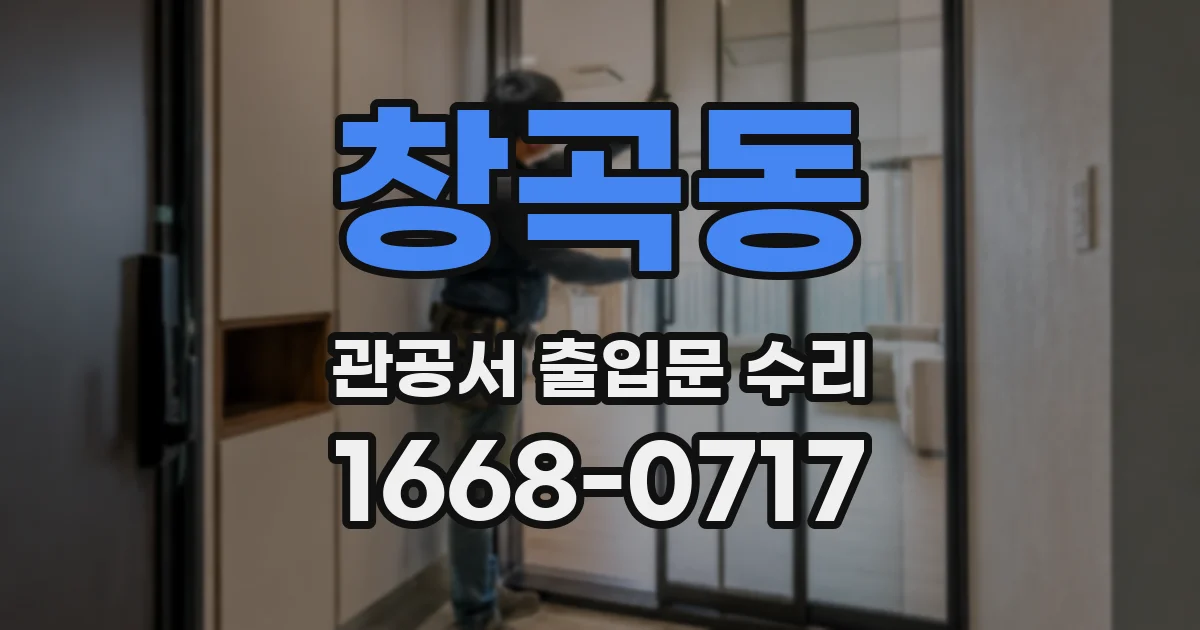 창곡동 관공서 출입문 수리