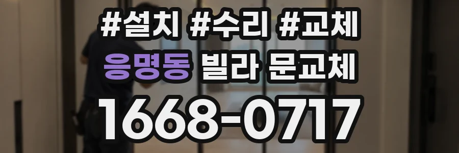 응명동 빌라 문교체