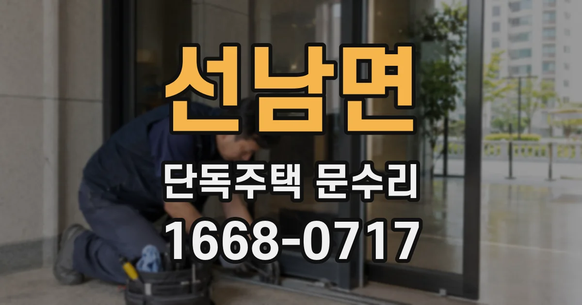 선남면 단독주택 문수리