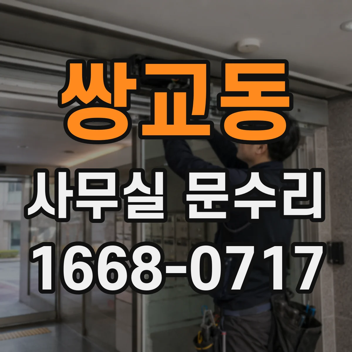 쌍교동 사무실 문수리