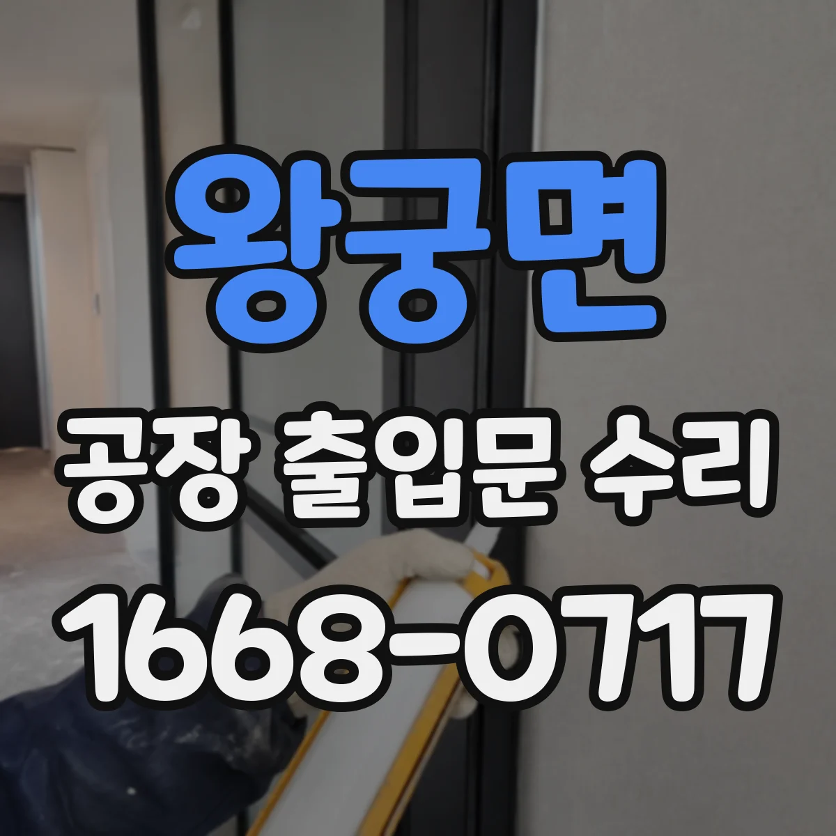 왕궁면 공장 출입문 수리
