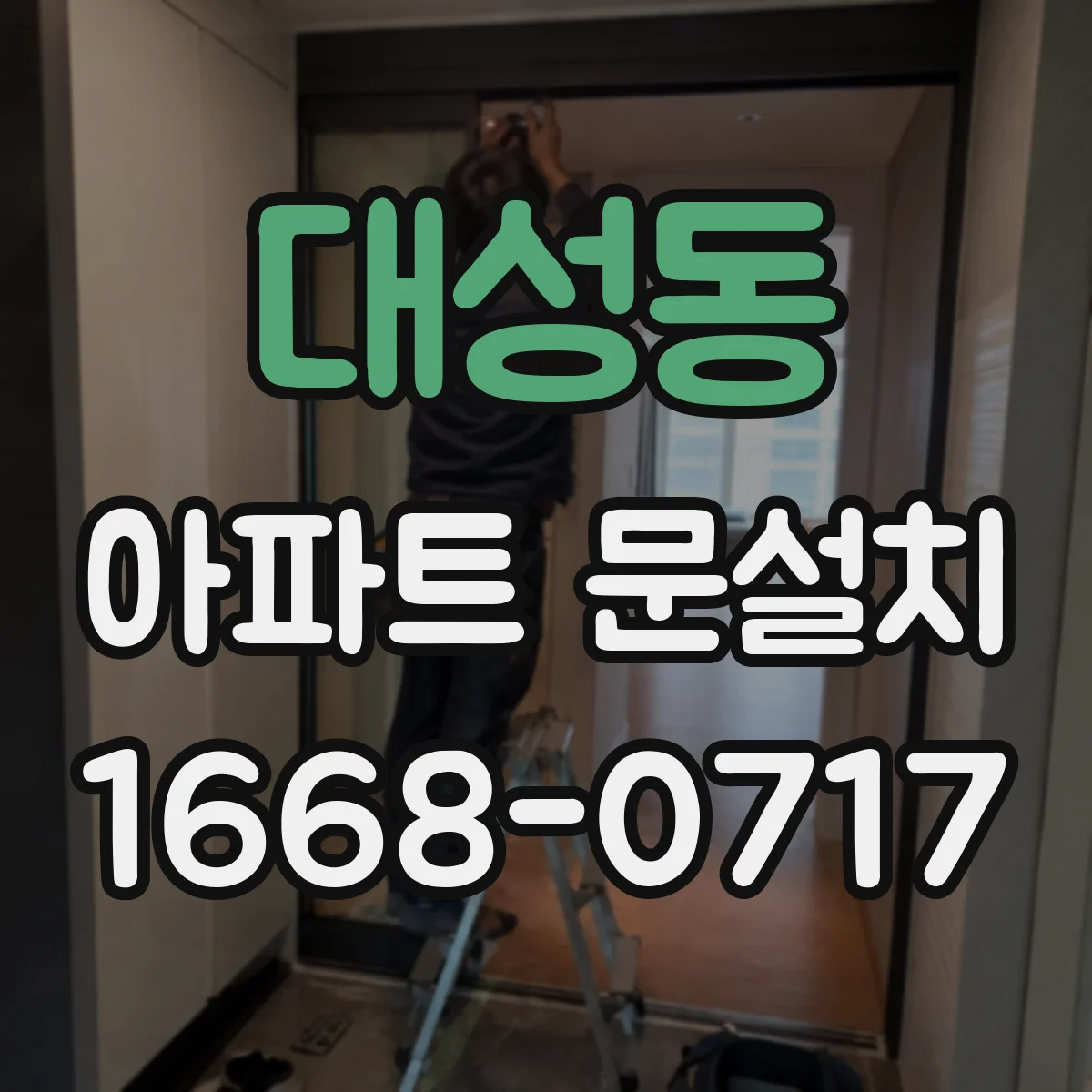 대성동 아파트 문설치