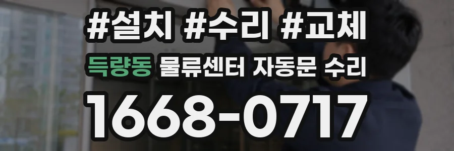 득량동 물류센터 자동문 수리