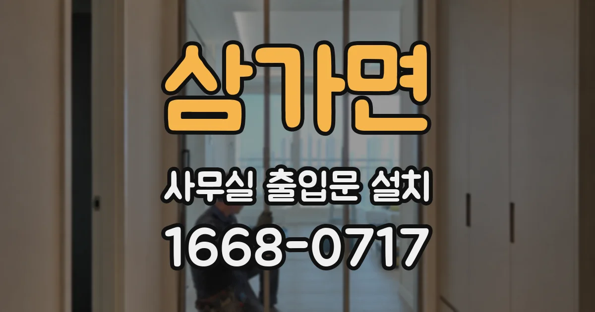 삼가면 사무실 출입문 설치
