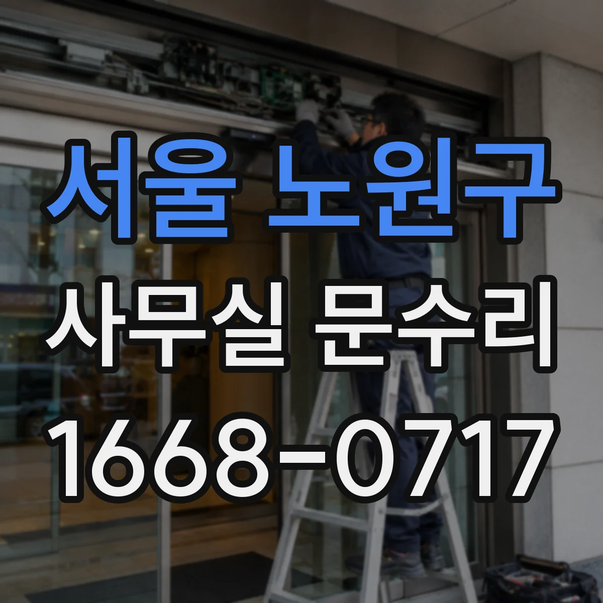 서울 노원구 사무실 문수리 경첩 윤활과 마모부품 교체로 소리 저감
