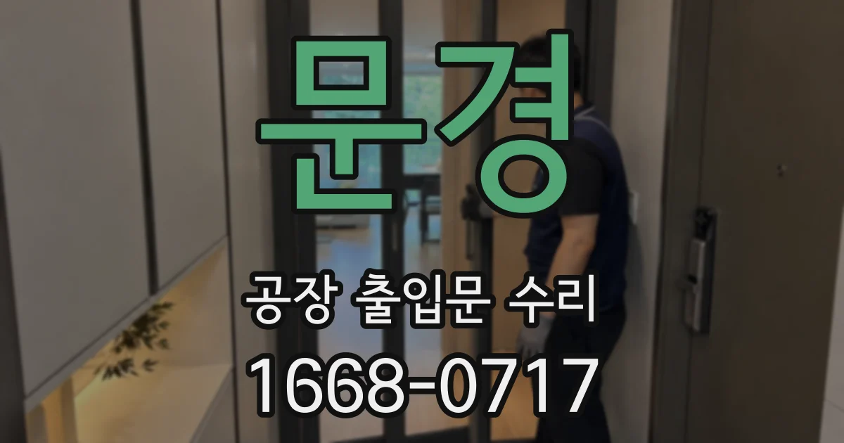 문경 공장 출입문 수리