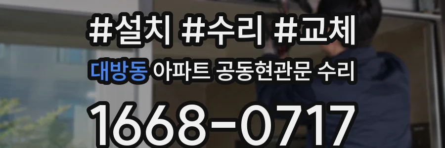 대방동 아파트 공동현관문 수리