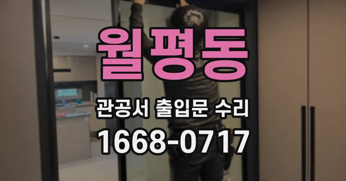 월평동 관공서 출입문 수리
