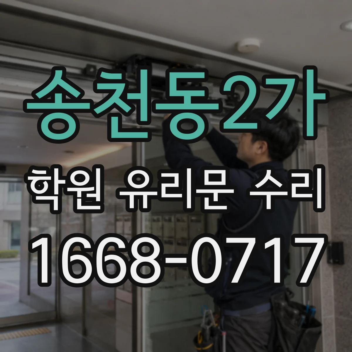 송천동2가 학원 유리문 수리