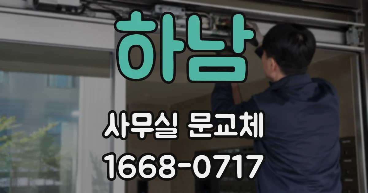 하남 사무실 문교체