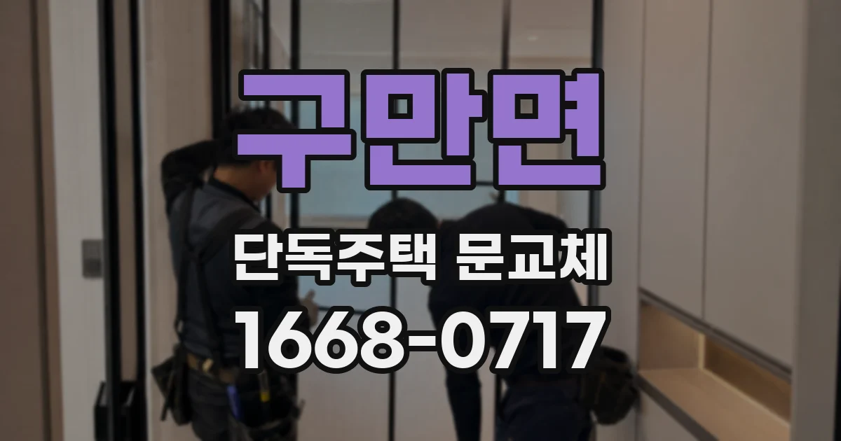 구만면 단독주택 문교체