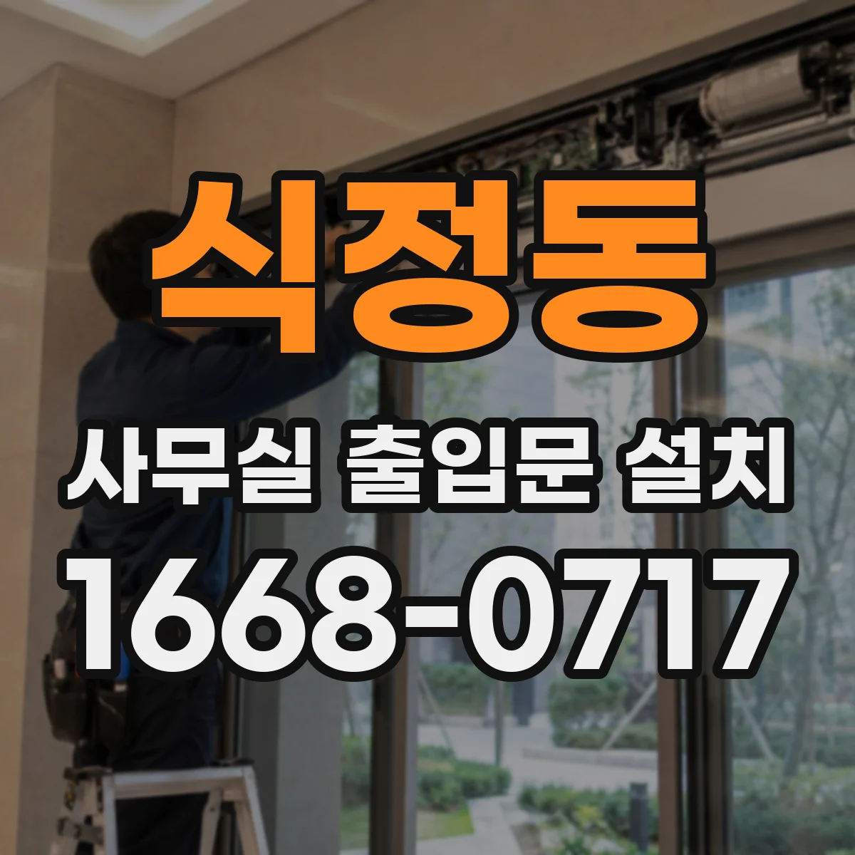 식정동 사무실 출입문 설치