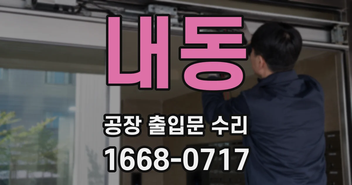 내동 공장 출입문 수리