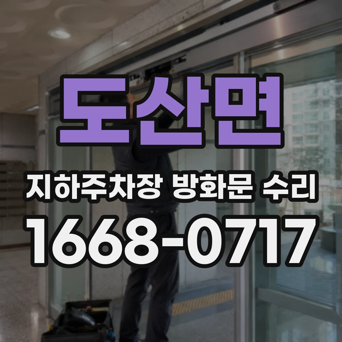 도산면 지하주차장 방화문 수리