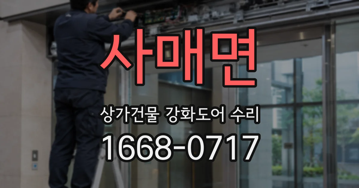 사매면 상가건물 강화도어 수리