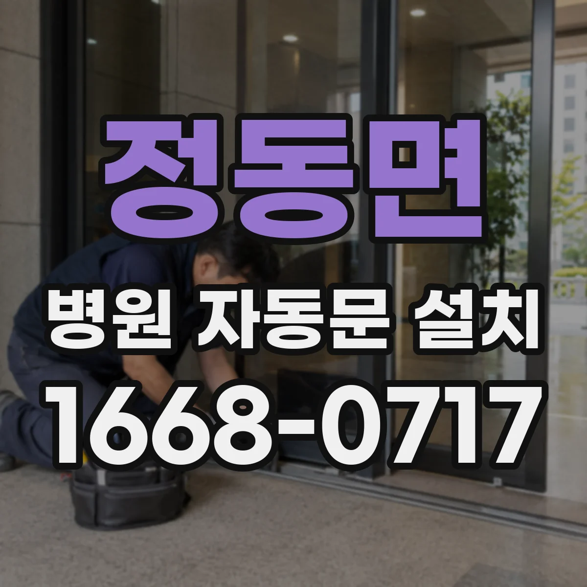 정동면 병원 자동문 설치