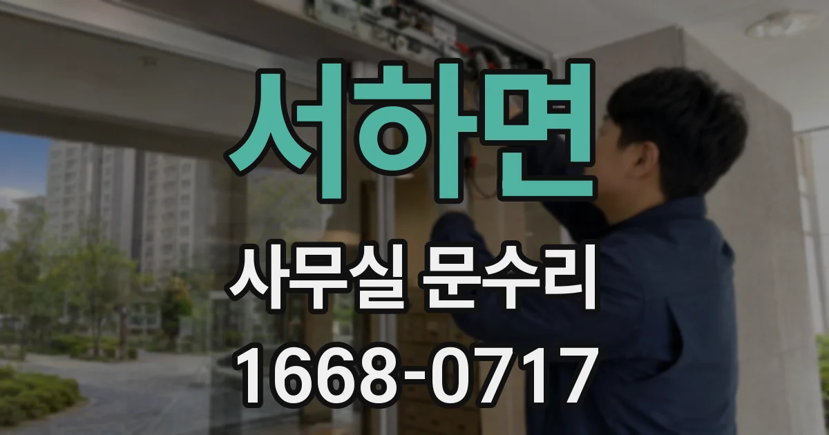 서하면 사무실 문수리