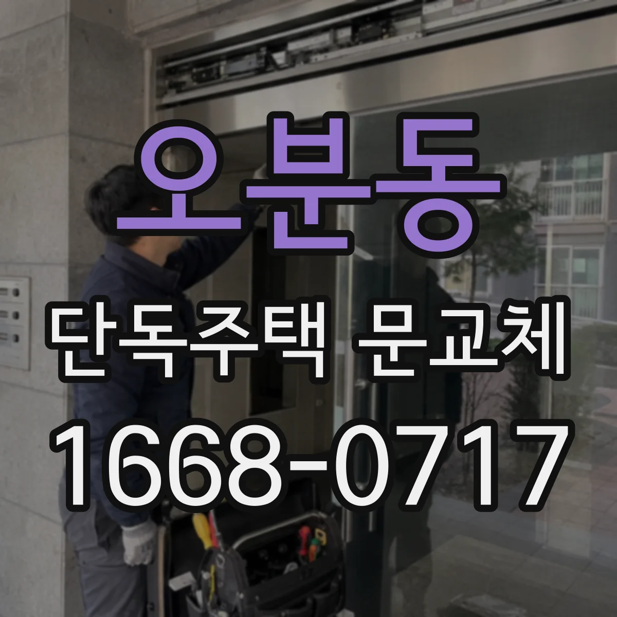 오분동 단독주택 문교체