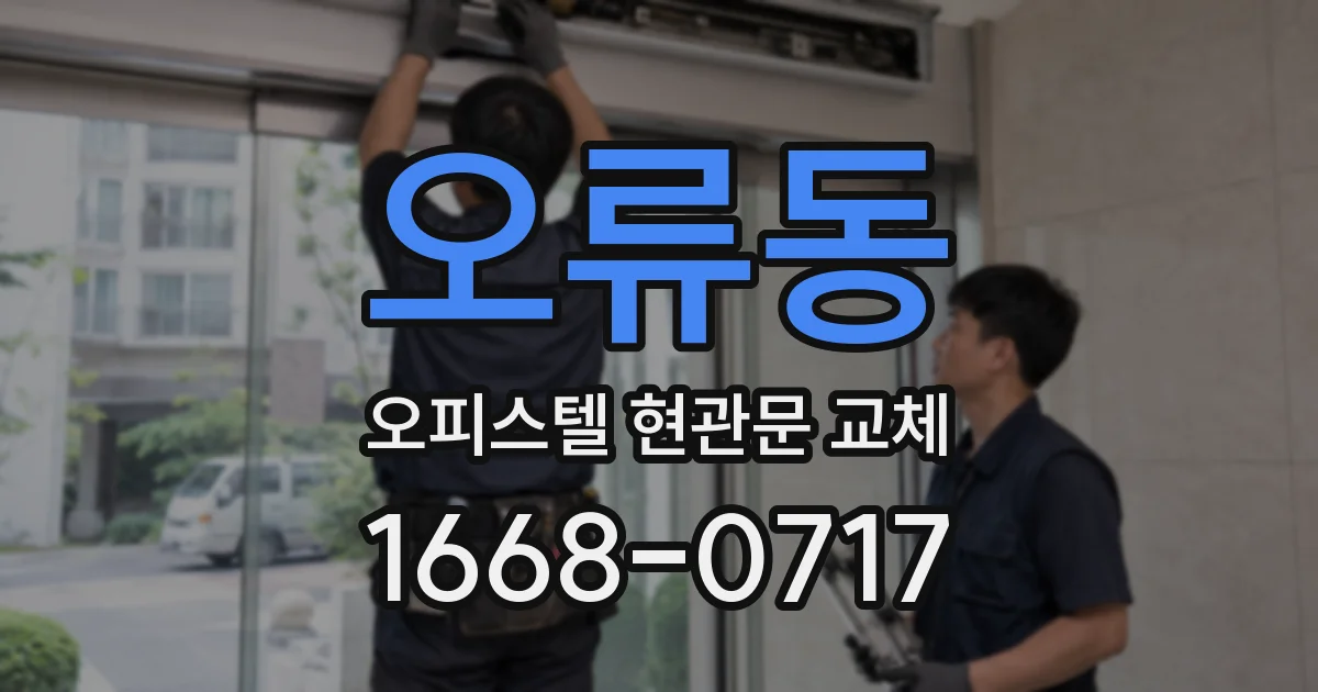 오류동 오피스텔 현관문 교체