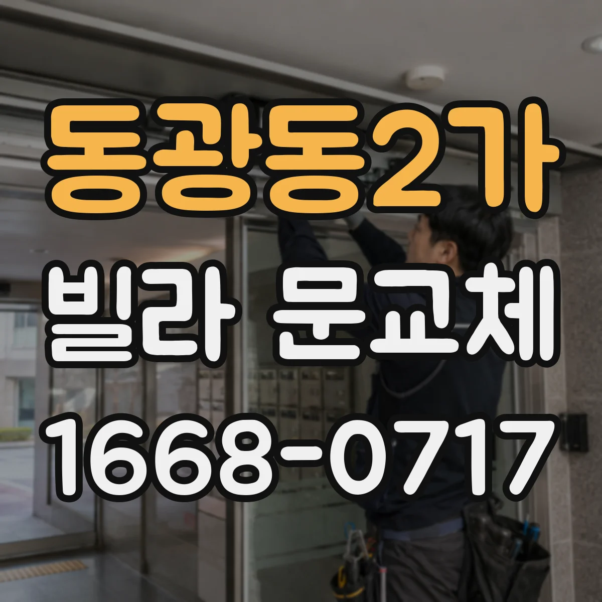 동광동2가 빌라 문교체