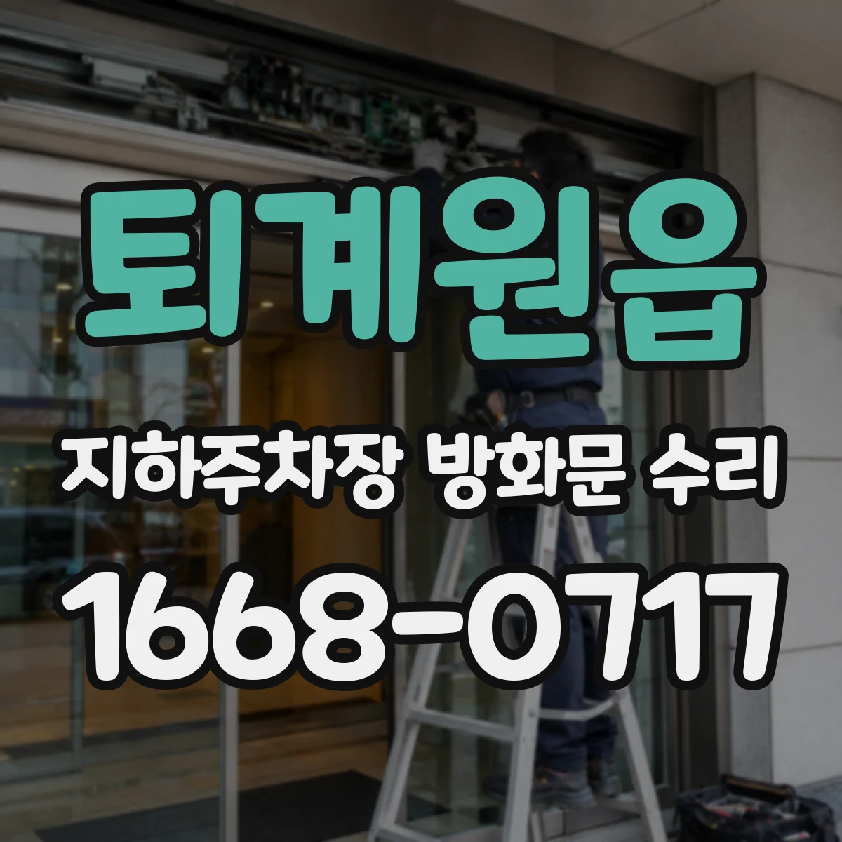 퇴계원읍 지하주차장 방화문 수리