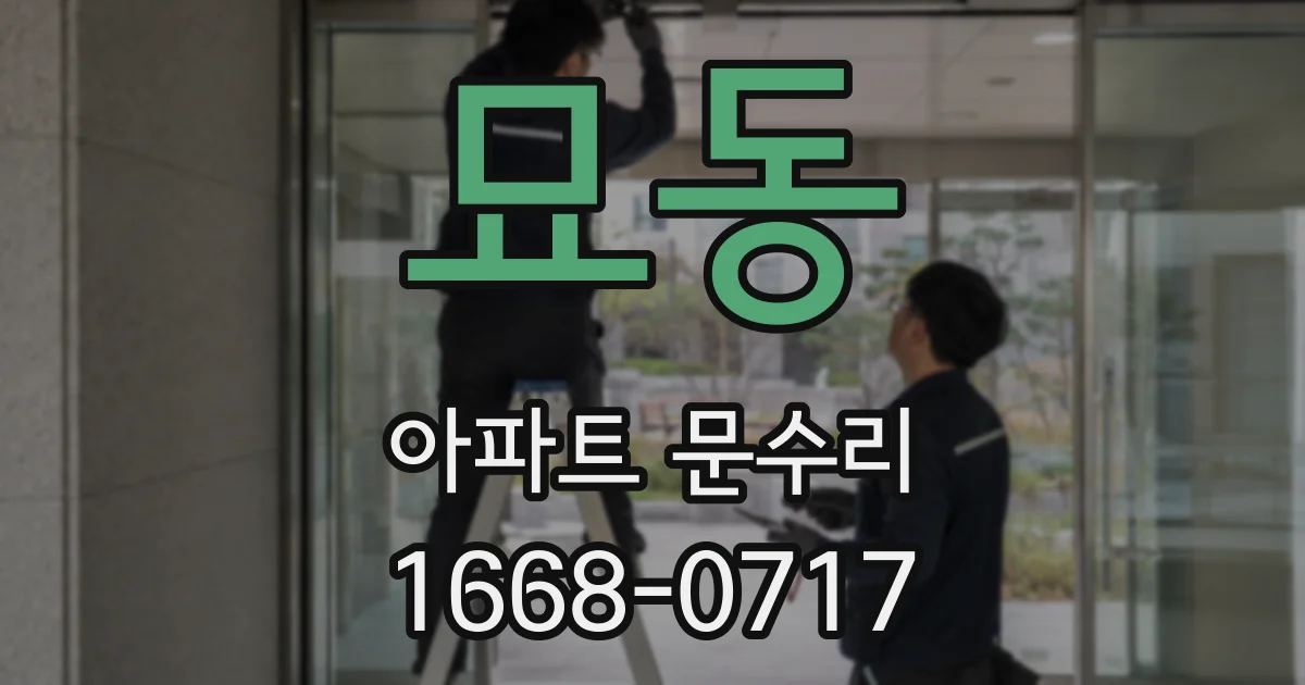 묘동 아파트 문수리