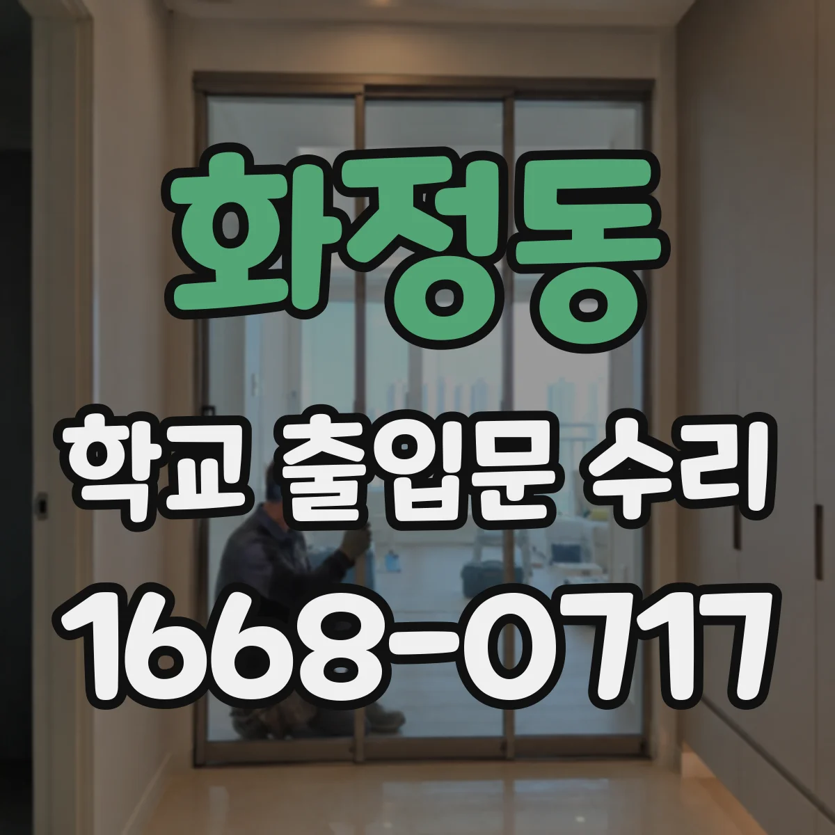 화정동 학교 출입문 수리