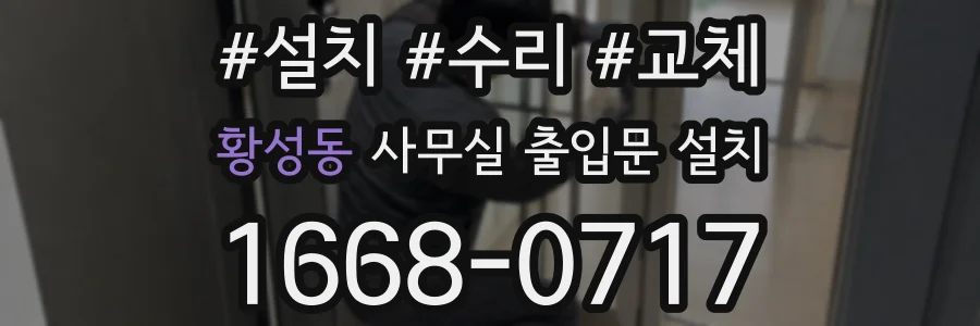 황성동 사무실 출입문 설치