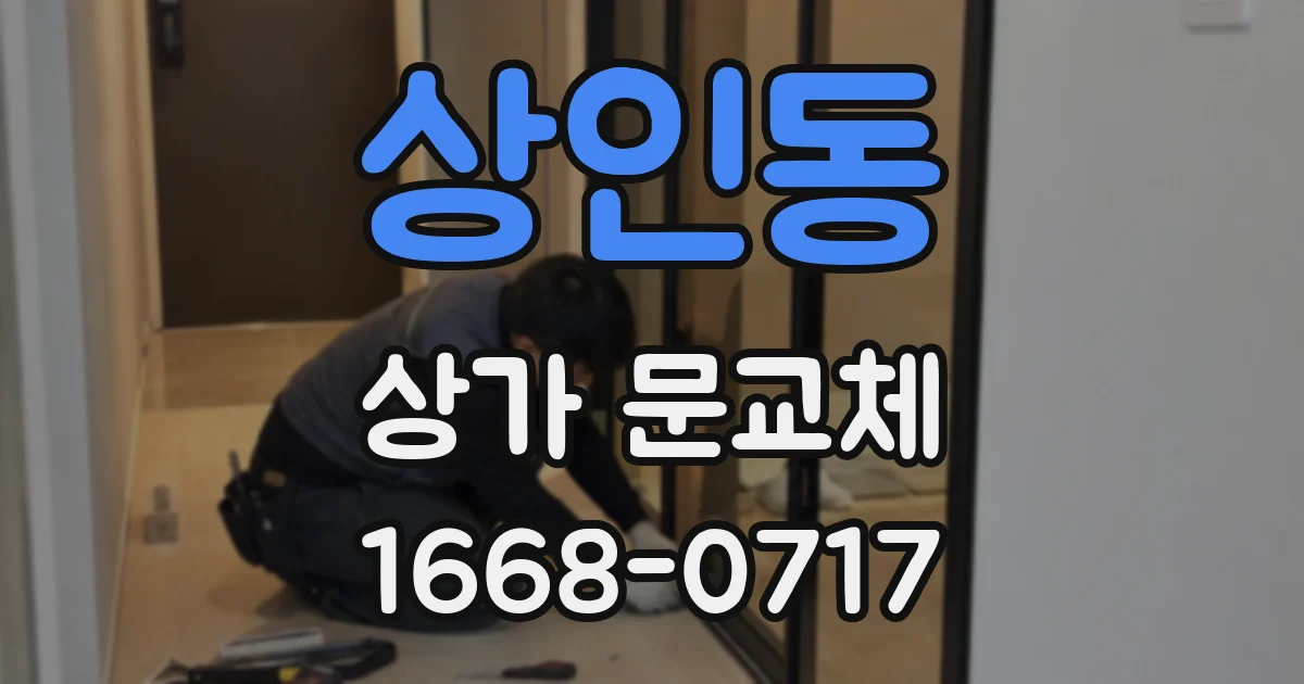 상인동 상가 문교체