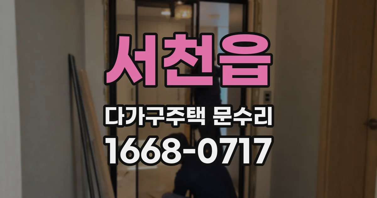 서천읍 다가구주택 문수리