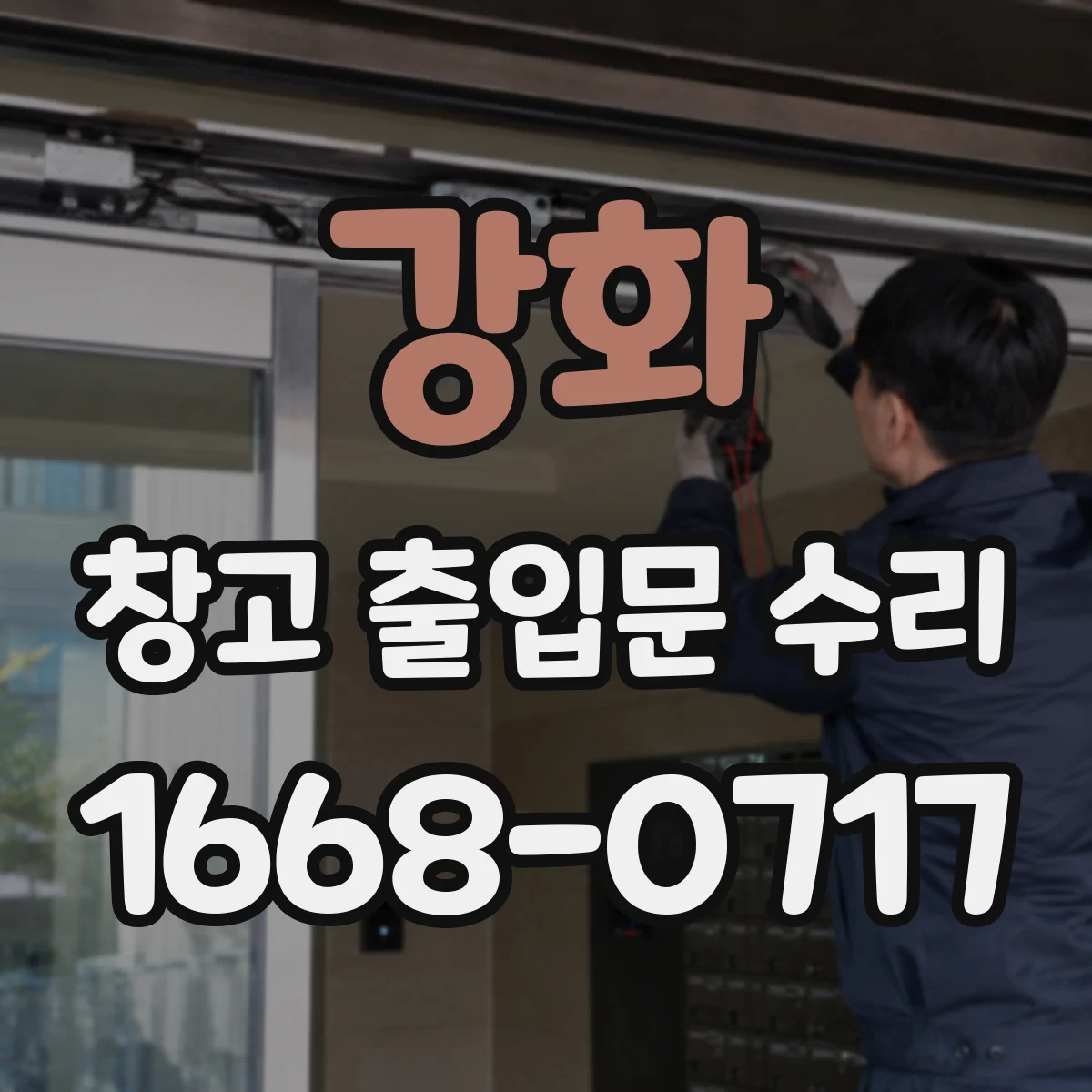 강화 창고 출입문 수리