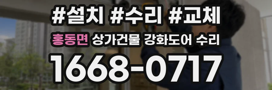 홍동면 상가건물 강화도어 수리