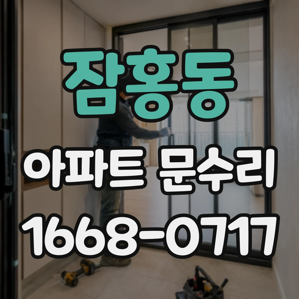 잠홍동 아파트 문수리