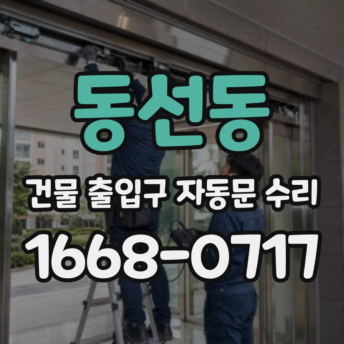 동선동 건물 출입구 자동문 수리