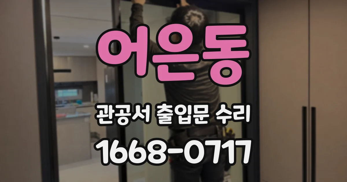 어은동 관공서 출입문 수리