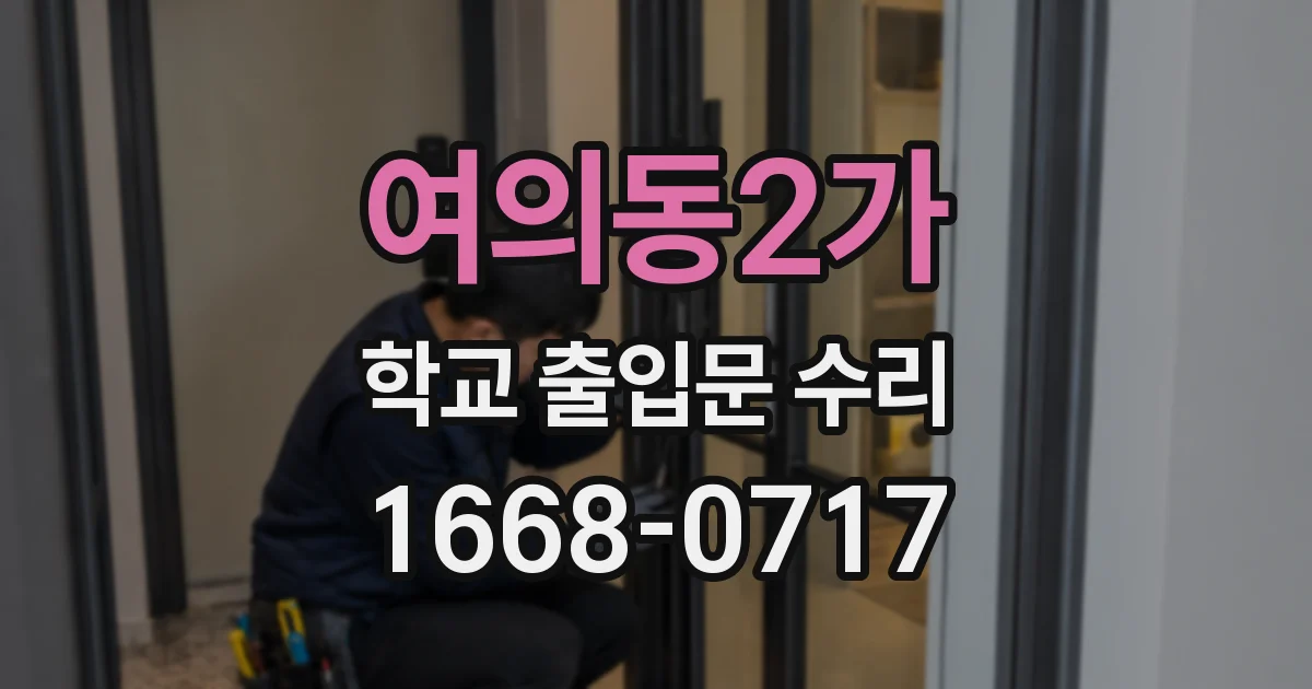 여의동2가 학교 출입문 수리
