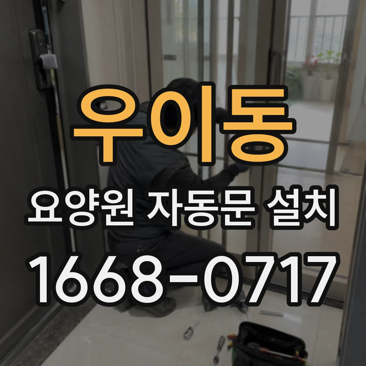 우이동 요양원 자동문 설치