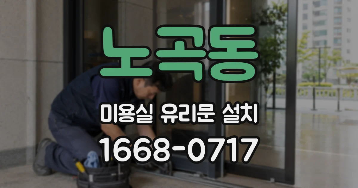 노곡동 미용실 유리문 설치