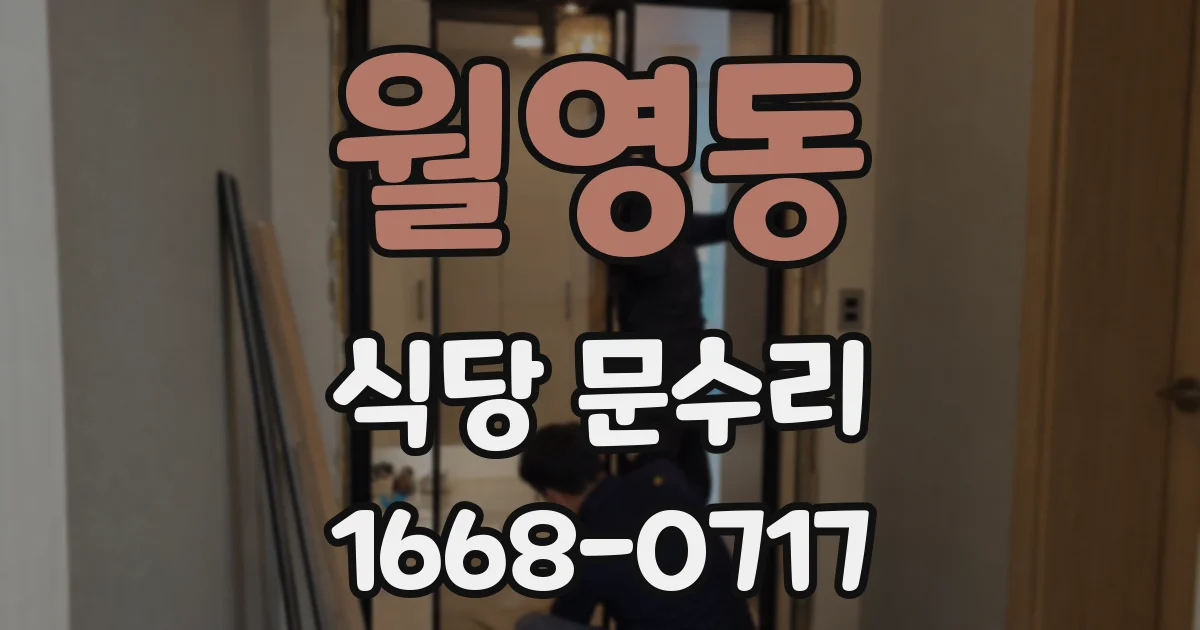 월영동 식당 문수리