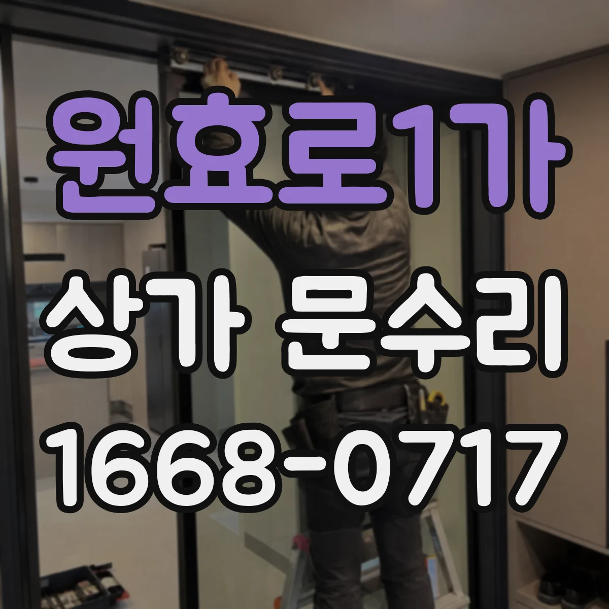 원효로1가 상가 문수리