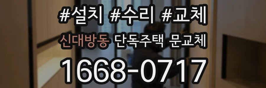 신대방동 단독주택 문교체