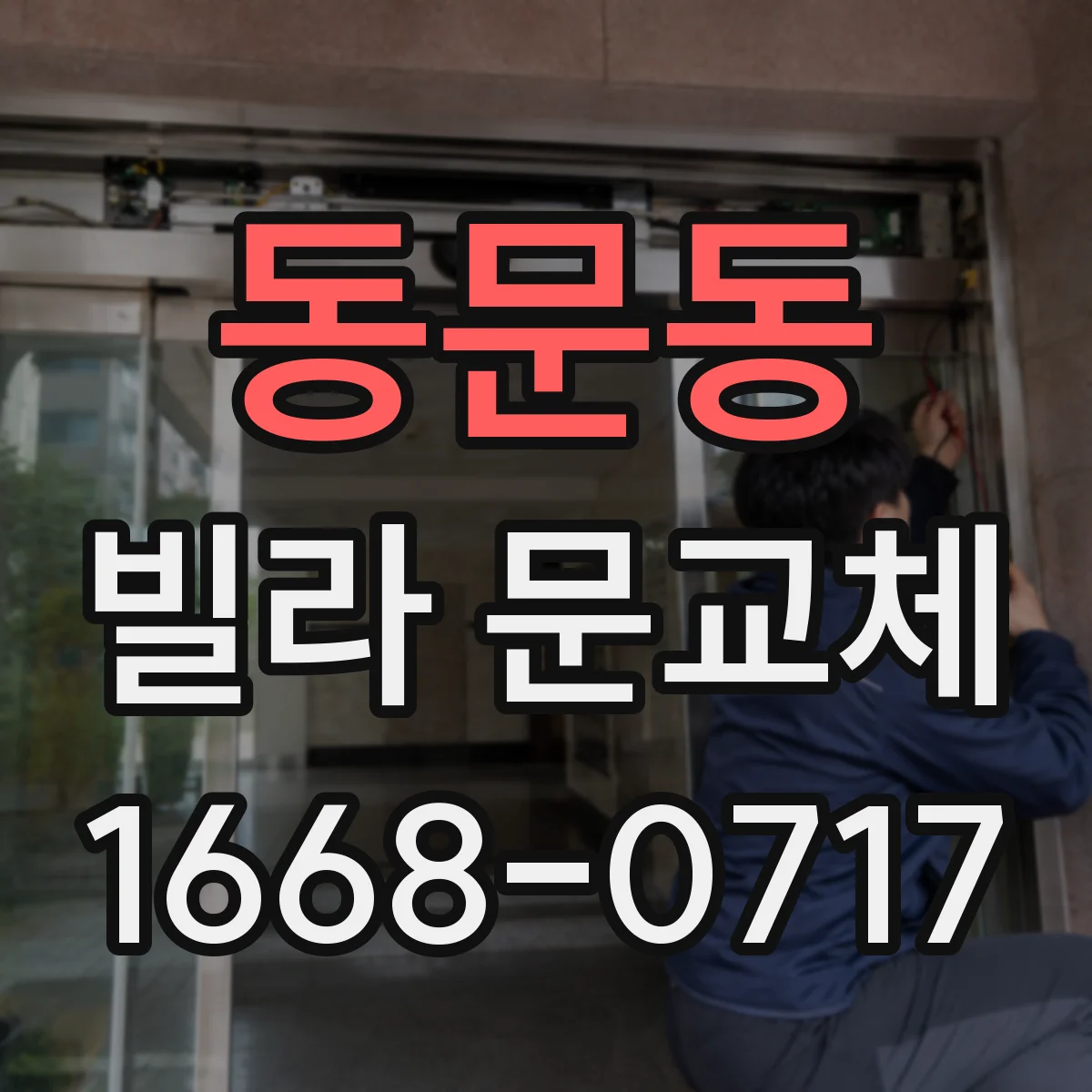 동문동 빌라 문교체
