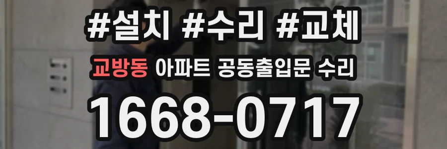 교방동 아파트 공동출입문 수리
