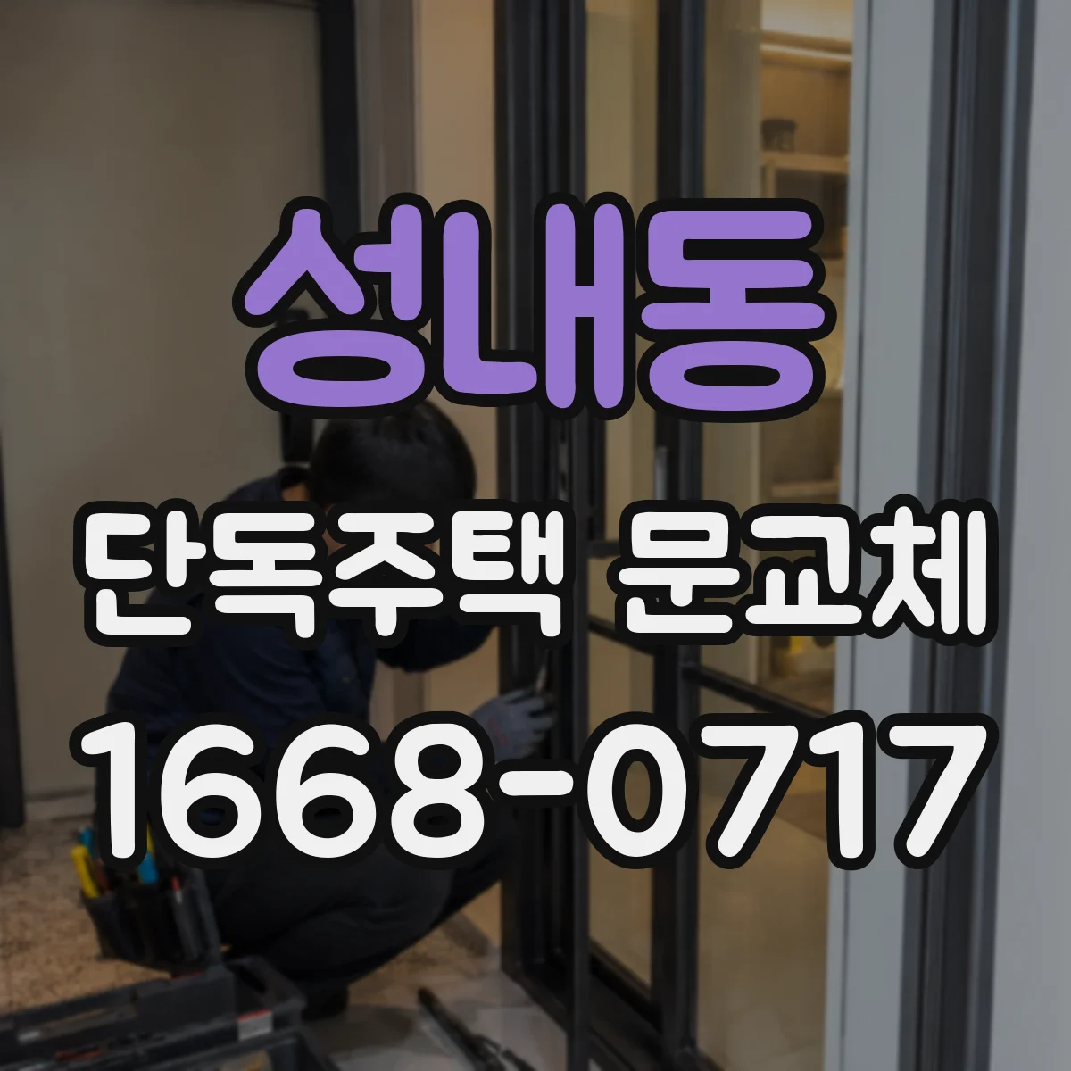 성내동 단독주택 문교체